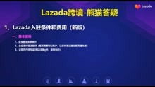 2021年Lazada跨境店铺入驻条件和费用（新版）