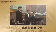 北京长城音乐会精彩回顾王凯、蔡程昱、马佳演唱《新的天地》