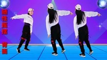 广场舞《随性摇摆》简单64步网络流行舞 正面加背面跳 嗨起来