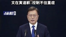 韩国政府叫停与病毒共存模式，总统文在寅道歉：控制不住重症