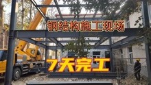 实拍郑州600平钢结构施工现场：用7天时间建成2层楼快吗？