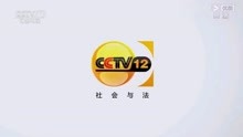 CMG/CCTV-12社会与法频道（原西部频道）（2013-2016）ID历年包装