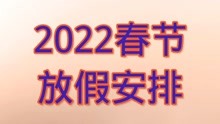 2022年春节放假时间安排，你知道吗？