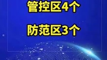 目前郑州全市有封控区10个、管控区4个、防范区3个