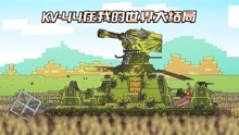 坦克世界动画：KV-44在我的世界大结局
