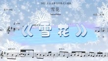 今年北京冬奥会开幕式歌曲童声合唱《雪花》
