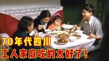 上世纪80年代的四川美食纪录片，一家4口人吃4个菜，比现在还幸福