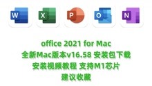 Office 2021 Mac破解版下载 Microsoft Office 2021 for Mac下载