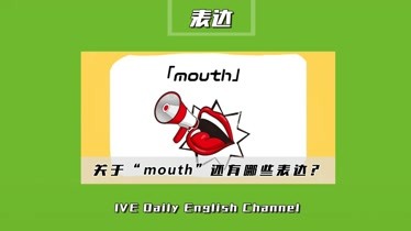 浸泡村國際英語這些與mouth有關的表達你未必知道