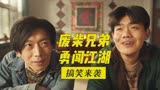 东北往事我叫黄中华：废柴兄弟搞笑来袭，说最狠的话，做最怂的人