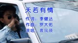 刘德华、吴倩莲主演电影《天若有情》插曲《天若有情》