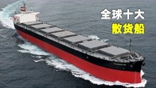 盘点世界上最大的十型散货船，中国造船业一骑绝尘，霸榜前三甲！