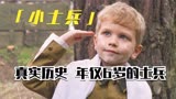真实历史改编的俄罗斯战争片，二战中年仅6岁的士兵《小士兵》