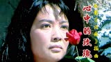 八十年代电影《泪痕》插曲《心中的玫瑰》李谷一原唱，满满的回忆