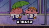 爆笑蜡笔小新，春日部五小只的日常（四）