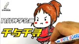 宫崎骏神作！教你画“千与千寻”的女主角！
