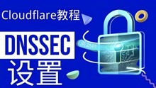 4、Cloudflare设置DNSSEC教程，域名如何防劫持，DNSSEC教学