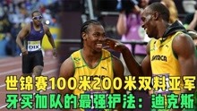大邱世锦赛100米200米双料亚军，牙买加队的最强护法