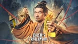 奇幻片《茅山天师》电影解说