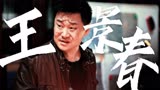 《对决》王景春角色混剪：一人千面演技炸裂