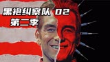 【黑袍纠察队第二季】-小队再次集结，超级恐怖分子竟有这重身份
