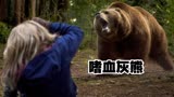 电影《嗜血灰熊》女人野外探险，突然遭遇灰熊疯狂袭击