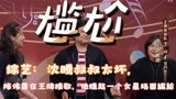 综艺：沈腾叔叔太坏，陈伟霆在王牌接歌，他提起一个女星场面尴尬