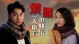 超时空同居：衣食无忧也会有烦恼，一无所有的我们也很快乐啊