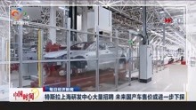 特斯拉上海研发中心大量招聘 未来国产车售价或进一步下探