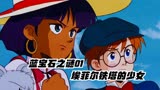 蓝宝石之谜01：埃菲尔铁塔的少女 动漫推荐 经典动漫 动漫解说
