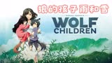 狼的孩子雨和雪妹