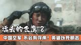 抗日英雄阎海文的真实事件改编，中国空军没有俘虏，战争片