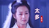 《乌龙闯情关》《穿越时空的爱恋》主题曲《太多》，女主角太美了