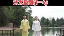 刘军36式太极剑分解教学(一)