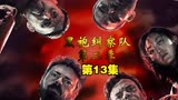黑袍纠察队：英雄克星13：暴风女的据点被端