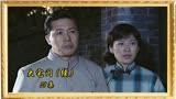 《大宅门》：景琦参加茶花会，关敬山被枪毙，经典影视精彩片段