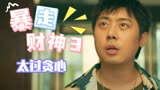 暴走财神3：男子自以为运气爆棚，殊不知已中了计谋，太悲催了