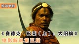 台湾土著名族抗日史，中国史诗级战争电影巨制《赛德克·巴莱》
