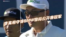 李昊桐夺得BMW国际公开赛冠军，头戴微信标识的帽子，获34万欧元