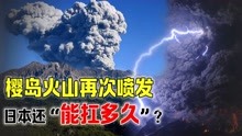 日本樱岛火山再次喷发，会引爆富士山吗？日本板块还能坚持多久？