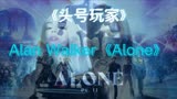 Alan Walker《Alone》超燃剪辑「头号玩家丨视觉盛宴」