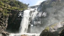 浙江台州，天台山大瀑布