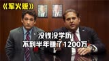两个没钱没学历穷小伙，一个月赚了60万美金，太精彩了《军火贩》