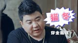 猫冬：小伙闯荡之后终于发达，他的秘诀竟然是这套歪理，真是搞笑