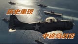 决战中途岛：以预告片的方式打开，重现改写太平洋战争的转折点
