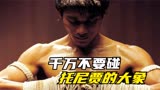 《冬荫功》：谁敢动托尼贾的大象，都得去骨科医院，托尼以一敌百