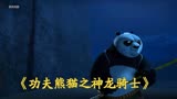 （3）新功夫熊猫上映，阿宝与异国骑士合作