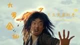 赤脚大仙：金仙下凡寻法器，祭出神通完虐对手，真是太帅了