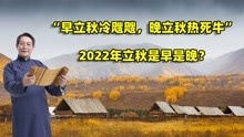 农村俗语：“早立秋冷飕飕，晚立秋热死牛”2022年立秋是早是晚？