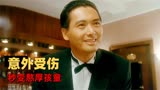 赌神：霸气赌神意外受伤，秒变憨厚孩童，影帝精彩演绎不容错过